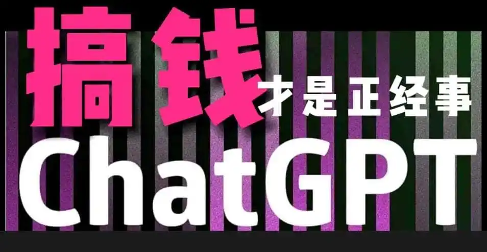 AI最强副业,GPT掘金,有手就行,无脑变现,月入3万+【揭秘】-一起筹课网