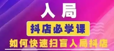抖音商城运营课程(更新26年1月),入局抖店必学课, 如何快速扫盲入局抖店-一起筹课网
