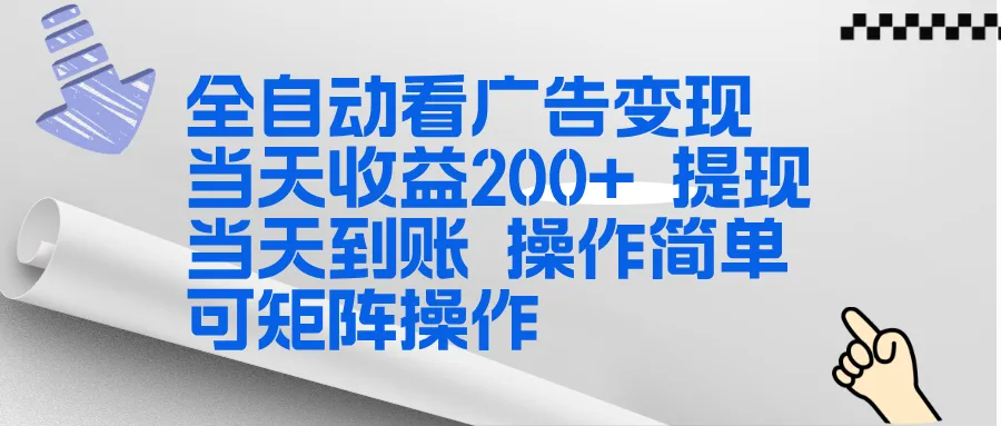全新看广告挂机项目 操作简单,单机当天收益300+,体现当天到账,可矩阵操作-一起筹课网