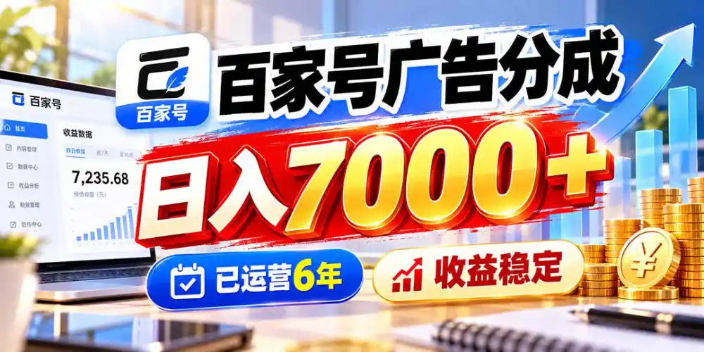 百家号广告分成，日入7000＋已运营6年，收益稳定-一起筹课网