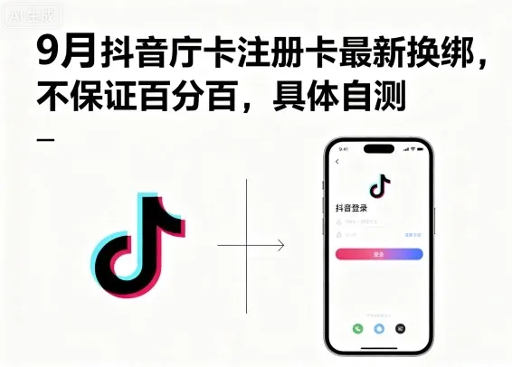 9月抖音庁卡注册卡最新换绑，不保证百分百，具体自测-一起筹课网