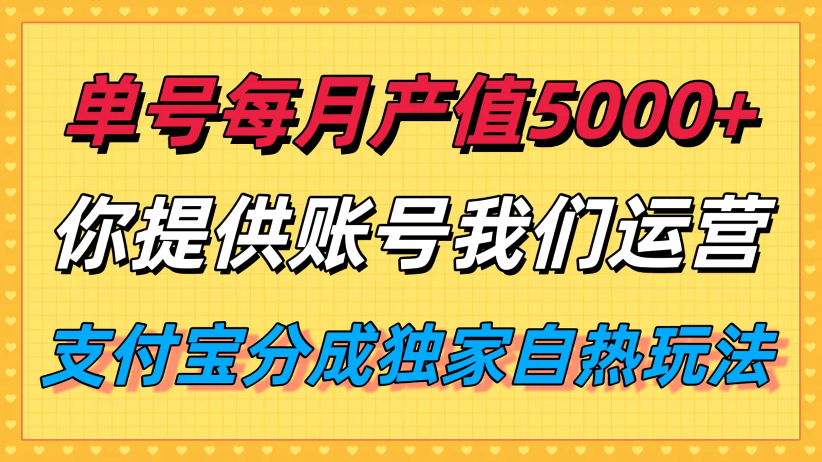 单月产值5000+,支付宝分成代运营,你提供账号坐等分钱,我们帮你运营-一起筹课网