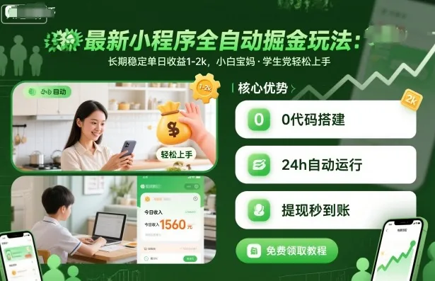 最新小程序全自动掘金玩法,长期稳定单日收益1-2k,小白宝妈,学生党轻松上手【揭秘】