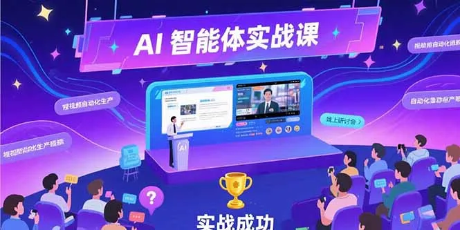 AI智能体实战-7月新课，提示词工程基础，Coze平台搭建，短视频自动化生产-一起筹课网