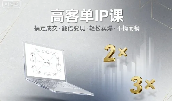 高客单IP课,搞定成交,搞定高客单IP,翻倍变现,轻松卖爆,不销而销