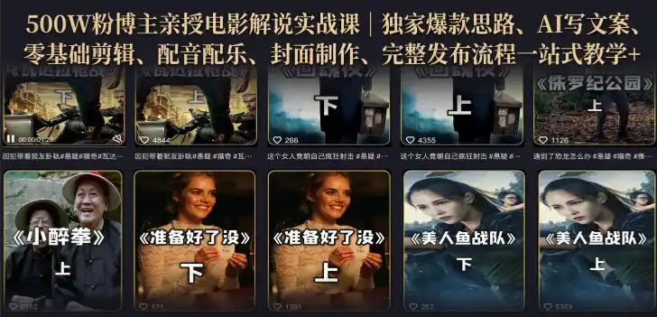 500W粉博主亲授电影解说实战课｜精选独家思路、AI写文案、零基础剪辑、配音配乐、封面制作、完整发布流程一站式教学-一起筹课网