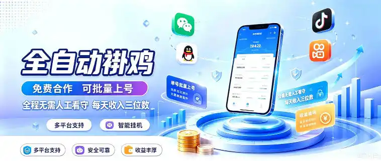 多平台智能全自动褂鸡,可批量上号,全程无需人工看守,每天收入三位数【揭秘】-一起筹课网