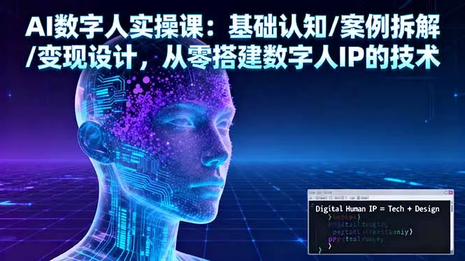 AI数字人实操课:基础认知/案例拆解/变现设计,从零搭建数字人IP的技术-一起筹课网