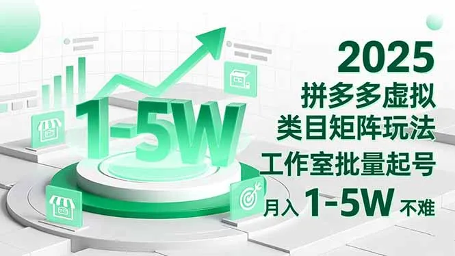 2025 拼多多虚拟类目矩阵玩法,工作室批量起号,月入 1-5W 不难-一起筹课网