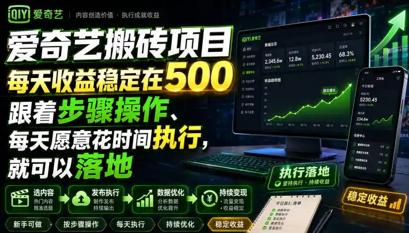 爱奇艺搬砖项目,每天收益稳定在500,跟着步骤操作、每天愿意花时间执行,就可以落地(更新)-一起筹课网