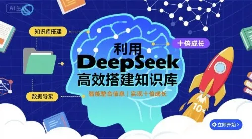 利用deepseek高效搭建知识库,实现十倍成长-一起筹课网