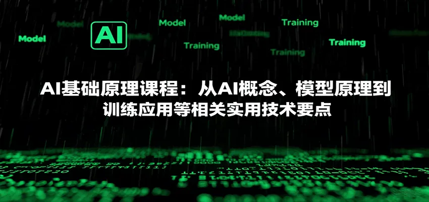 AI基础原理课程：从AI概念、模型原理到训练应用等相关实用技术要点-一起筹课网