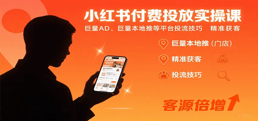 小红书付费投放实操课:巨量AD、巨量本地推等平台投流技巧精准获客-一起筹课网