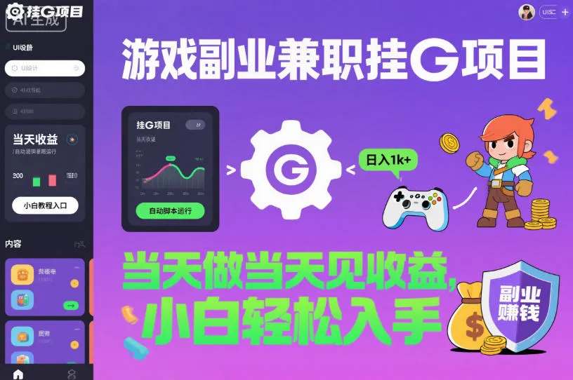 游戏副业兼职挂G项目,当天做当天见收益,日入1k+,小白轻松入手【揭秘】-一起筹课网
