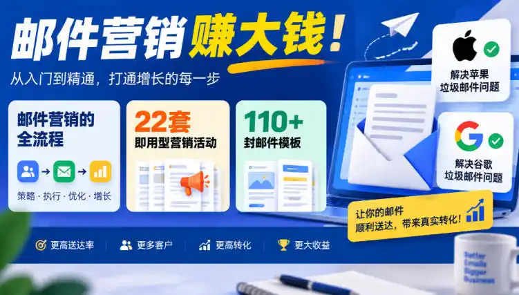 【无水印】邮件营销賺大钱！邮件营销的全流程，22套即用型营销活动与110+封邮件模板，还能解决苹果谷歌垃圾邮件问题【原创双语字幕】-一起筹课网