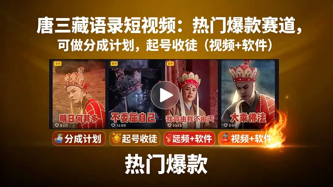 唐三藏语录短视频：热门爆款赛道，可做分成计划，起号收徒(视频+软件-一起筹课网