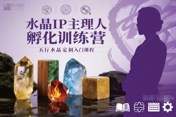 水晶IP主理人孵化训练营,五行水晶定制入门课程-一起筹课网