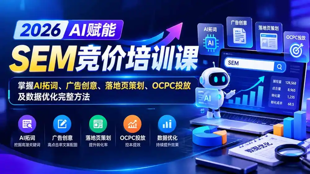【无水印】2026AI赋能SEM竞价培训课：掌握AI拓词、广告创意、落地页策划、OCPC投放及数据优化完整方法-一起筹课网