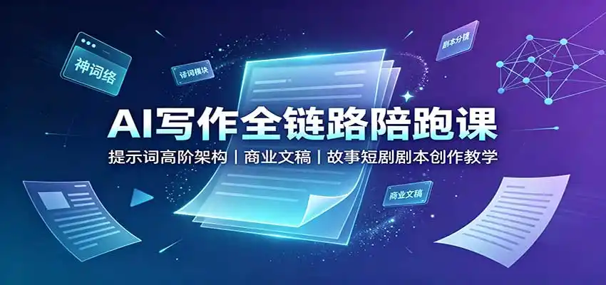 AI写作全链路陪跑课：提示词高阶架构，商业文稿，故事短剧剧本创作教学-一起筹课网