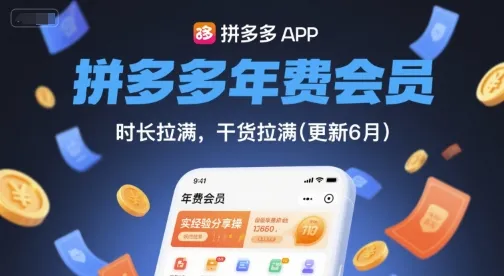 拼多多年费会员,实经验分享操,时长拉满,干货拉满(更新10月)-一起筹课网