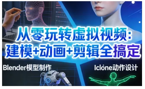 从零玩转虚拟视频：建模+动画+剪辑全搞定，轻松创作出专业级的虚拟视频内容-一起筹课网
