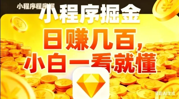 微信小程序掘金项目,日入几张,项目简单,小白一看就懂,5分钟就能学会上手操作【揭秘】-一起筹课网