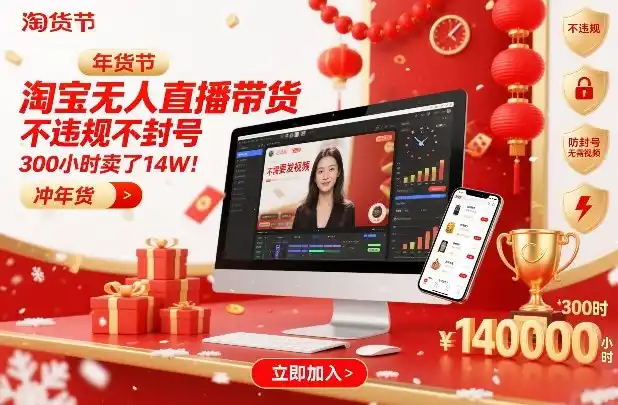 淘宝无人直播带货,不违规不封号,不需要发视频,300小时卖了14W!冲年货节【揭秘】-一起筹课网