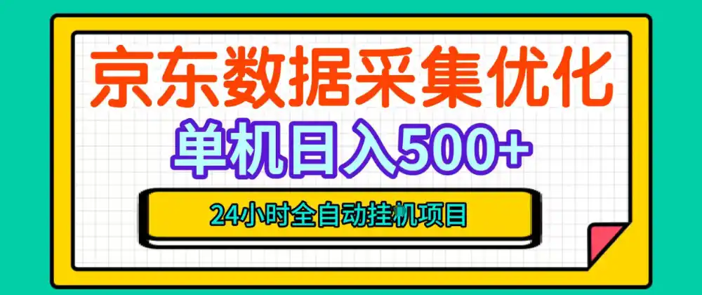 纯挂G躺賺！京东数据采集优化，单台500+收益，24小时全自动无需值守-一起筹课网