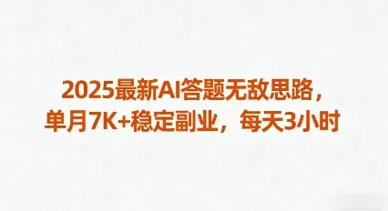 2025最新AI答题无敌思路，单月7K+稳定副业，每天3小时-一起筹课网