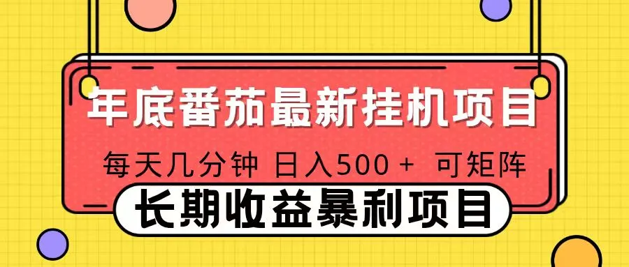 2025年最新番茄音乐人挂机项目，每天几分钟，月入1000＋，可矩阵，一台电脑支持多个账号-一起筹课网