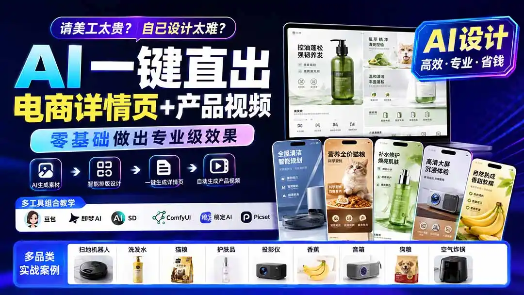 请美工太贵？自己设计太难？AI一键直出电商详情页+产品视频，零基础做出专业级效果 (更新0820-一起筹课网