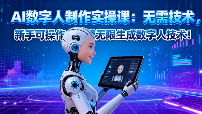 AI数字人制作实操课:无需技术,新手可操作,免费无限生成数字人技术!-一起筹课网