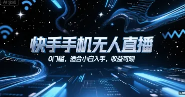 快手手机无人直播，0门槛，适合小白入手，收益可观-一起筹课网