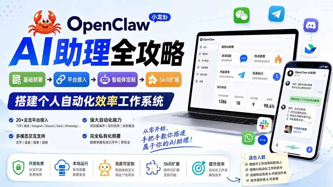 OpenClaw小龙虾 AI助理全攻略：基础部署→平台接入→智能体定制→Skill扩展，搭建个人自动化效率工作系统-一起筹课网