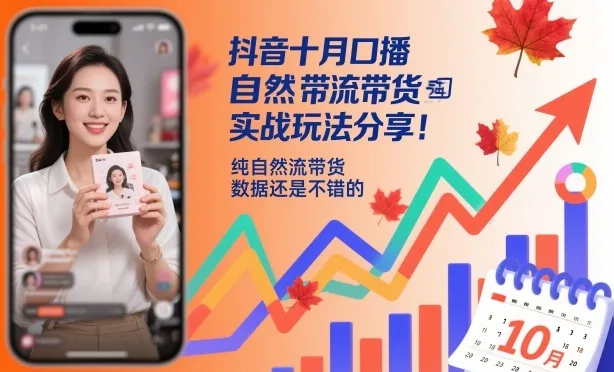 抖音十月口播自然流带货实战玩法分享，纯自然流带货，数据还是不错的-一起筹课网