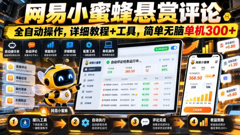 网易小蜜蜂悬赏评论，全自动操作，详细教程+工具，简单无脑单机300+【揭秘】-一起筹课网