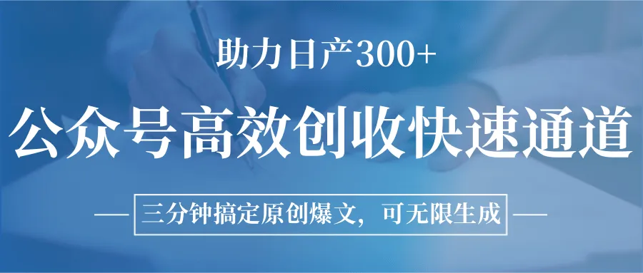 公众号高效创收快速通道，三分钟搞定原创爆文，助力日产300+-一起筹课网