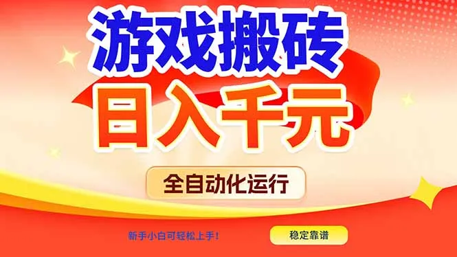 游戏搬砖全自动化运行，日入1000+，新手小白可轻松上手！-一起筹课网