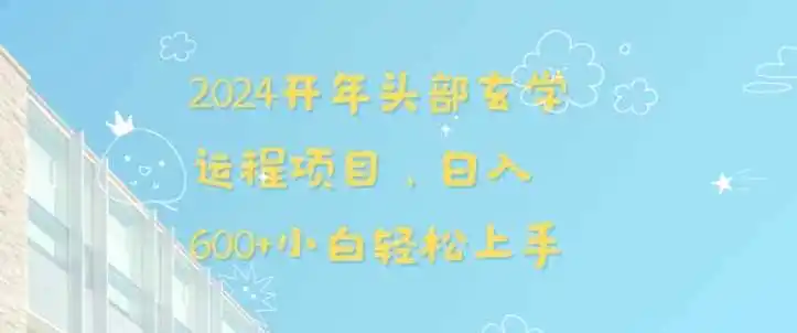 2024开年头部玄学运程项目,日入600+小白轻松上手【揭秘】-一起筹课网