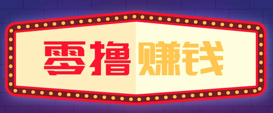全自动托管赚钱项目，一部手机就可以开干，轻松实现日收益50+-一起筹课网