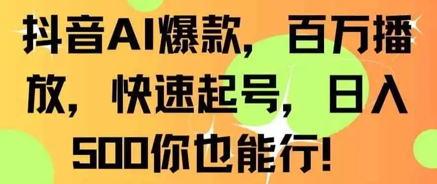 抖音AI爆款,百万播放,快速起号,日入500你也能行【揭秘】-一起筹课网