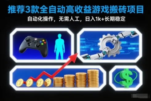 【推荐】3款全自动高收益游戏搬砖项目，自动化操作，无需人工，日入1k+，长期稳定【揭秘】-一起筹课网