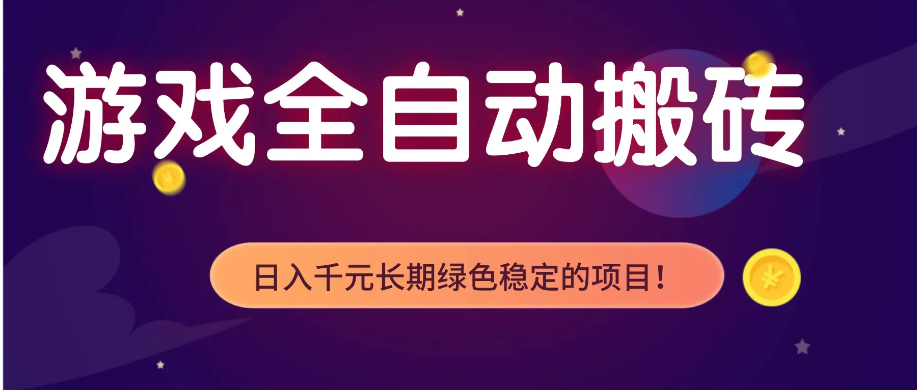 游戏全自动搬砖,日入1000+,长期绿色稳定的项目!-一起筹课网