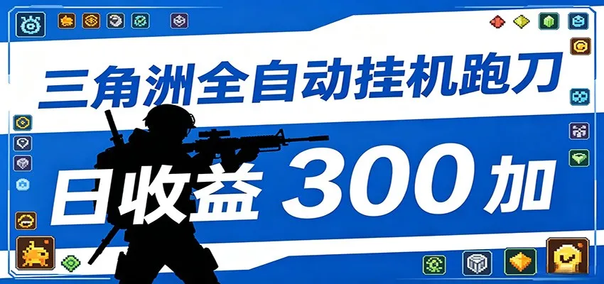 全自动跑刀脚本,全程托管运行,省时省力,日均收益300+-一起筹课网
