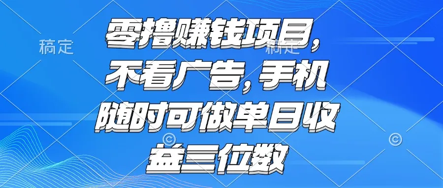 零撸赚钱项目 不看广告 手机随时可做 单日收益三位数-一起筹课网