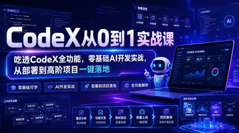 CodeX从0到1实战课，吃透CodeX全功能，零基础AI开发实战，从部署到高阶项目一键落地-一起筹课网