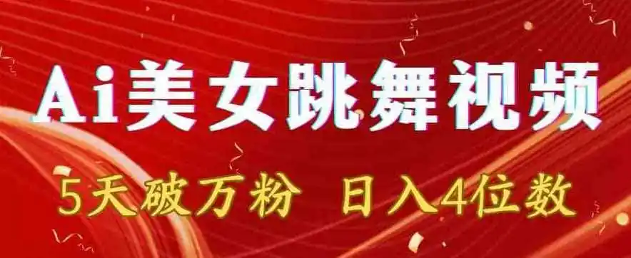 靠Ai美女跳舞视频,5天破万粉,日入4位数,多种变现方式【揭秘】-一起筹课网