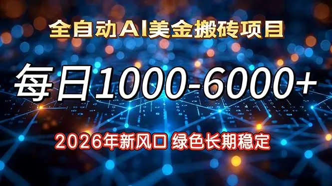 2026年新风口,每日收益1000-6000+绿色长期稳定-一起筹课网