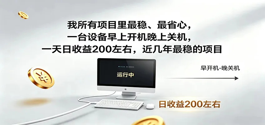 一台设备早上开机晚上关机，一天日收益200左右，近几年最稳的项目-一起筹课网
