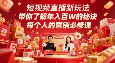 短视频直播新玩法，带你了解年入百W的秘诀，每个人的营销必修课-一起筹课网